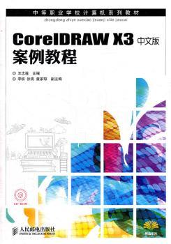 CorelDRAW X3中文版案例教程