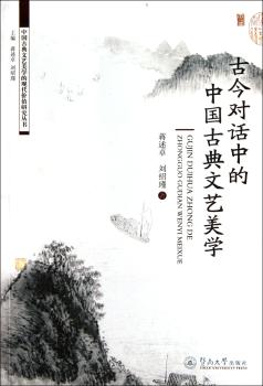 古今对话中的中国古典文艺美学