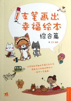 1支笔画出幸福绘本:综合篇