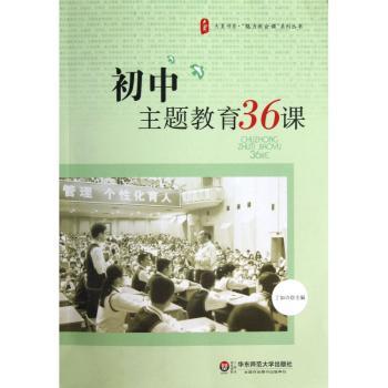 初中主题教育36课 大夏书系（36篇成功教案加主编点评，展示上好班会课的真经实招）