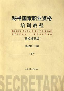 秘书国家职业资格培训教材-高校准