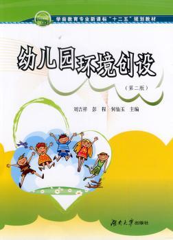 幼儿园环境创设-(第二版)