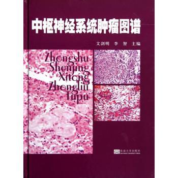 中枢神经系统肿瘤图谱