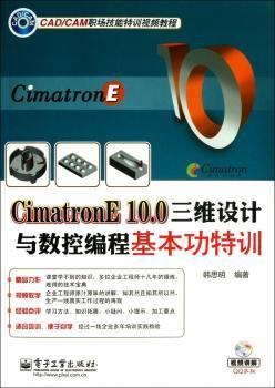 CimatronE 10.0 三维设计与数控编程基本功特训