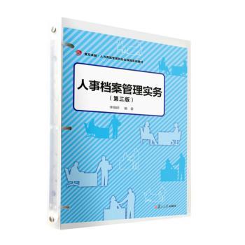 人事档案管理实务(第3版)(活页)