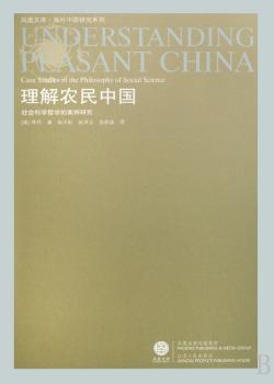 理解农民中国:社会科学哲学的案例研究