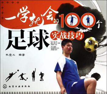 一学就会的100个足球实战技巧