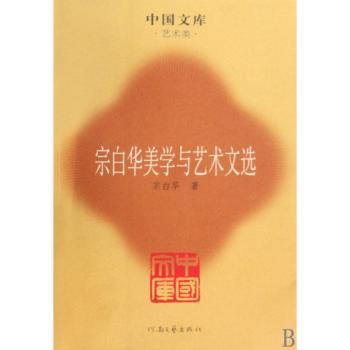 宗白华美学与艺术文选