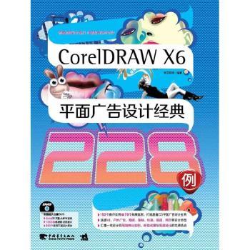 CorelDRAW X6平面广告设计经典228例