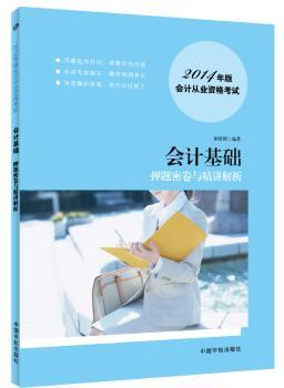 会计基础押题密卷与精讲解析