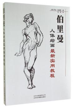 伯里曼人体绘画教程