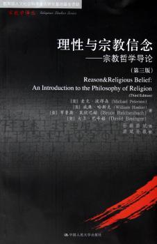 理性与宗教信念:宗教哲学导论