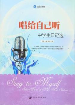 唱给自己听:中学生日记选:selected diaries of high school students:英汉对照