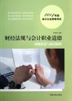 财经法规与会计职业道德押题密卷与精讲解析