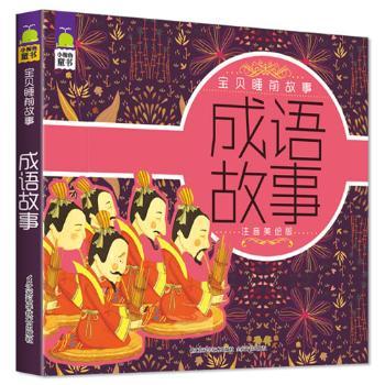 成语故事-宝贝睡前故事-注音美绘版