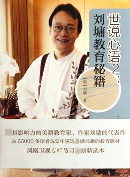 世说心语2:刘墉教育秘籍