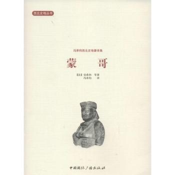蒙哥:冯承钧西北史地著译集