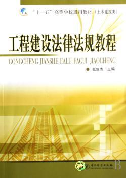 工程建设法律法规教程