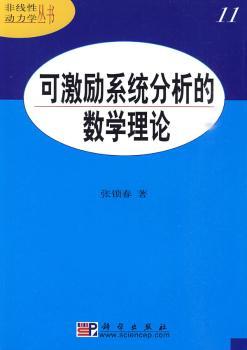 可激励系统分析的数学理论