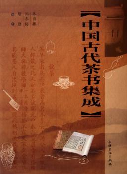 中国古代茶书集成