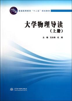大学物理导读：上册