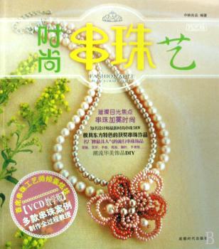 时尚串珠艺-BOOK+VCD