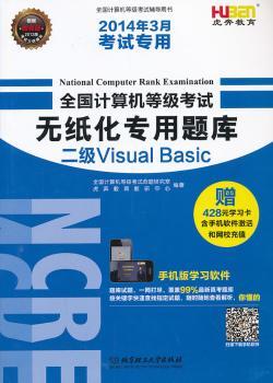 2014年3月版-全国计算机等级考试无纸化专用题库二级Visual Basic(手机版学习软件：题库试题，一网打尽，覆盖99%题库随时随地查看解析。赠128元手机软件激活码+300元网校学习卡)