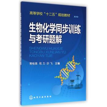 生物化学同步训练与考研题解