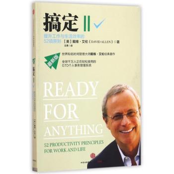 搞定:最新版:Ⅱ:Ⅱ:提升工作与生活效率的52项原则:52 productivity principles for work and life