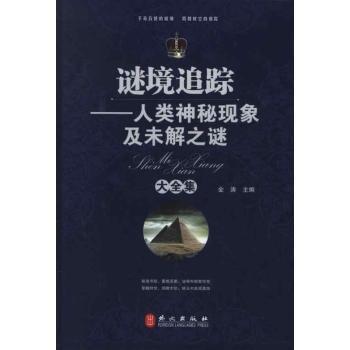 谜境追踪-人类神秘现象及未解之谜大全集