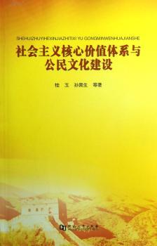 社会主义核心价值体系与公民文化建设