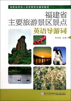 福建省主要旅游景区景点英语导游词
