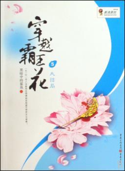 穿越霸王花:5:大结局