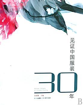 见证中国服装30年