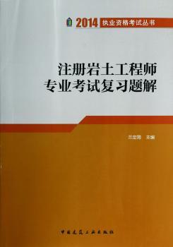 2014年注册岩土工程师专业考试复习题解