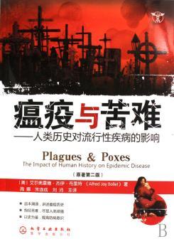 瘟疫与苦难:人类历史对流行性疾病的影响