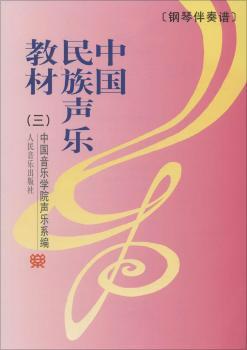 中国民族声乐教材-(三)