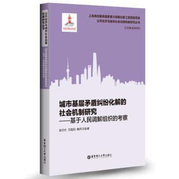 城市基层矛盾纠纷化解的社会机制研究--基于人民调解组织的考察/公共经济与城市社会治理创新研究丛书