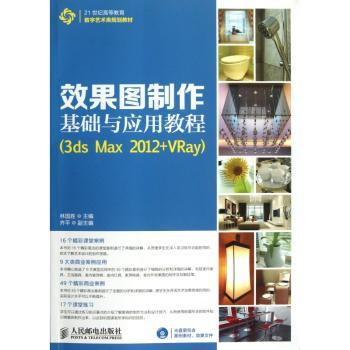 效果图制作基础与应用教程:3ds Max 2012+ VRay