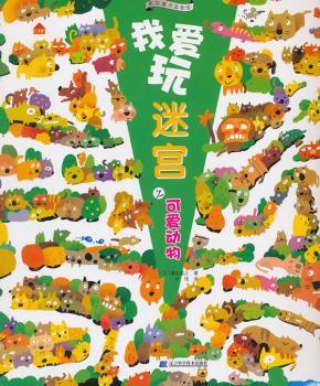 我爱玩迷宫:可爱动物