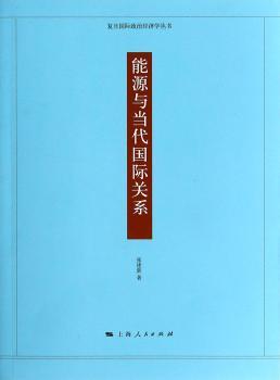 能源与当代关系