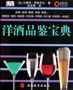 洋酒品鉴宝典