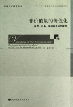 非价值量的价值化-经济.社会.环境综合评估模型