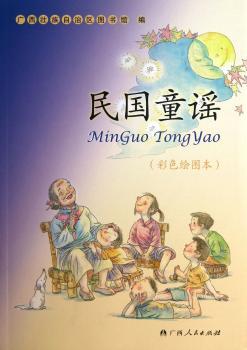 民国童谣:彩色绘图本
