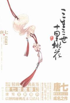 三生三世十里桃花:新版