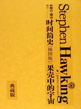 时间简史果壳中的宇宙(插图版典藏版共2册)(精)