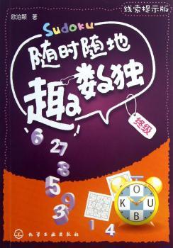 -随时随地趣数独-线索提示版