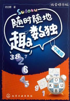 中-随时随地趣数独-线索提示版