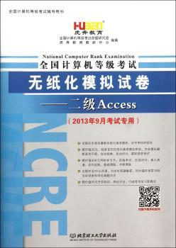 全国计算机等级考试无纸化模拟试卷:二级Access(2014年3月版)