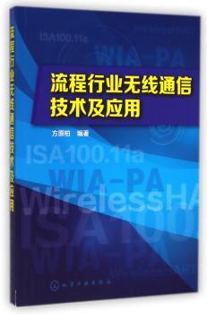 流程行业无线通信技术及应用